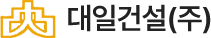 대일건설(주)